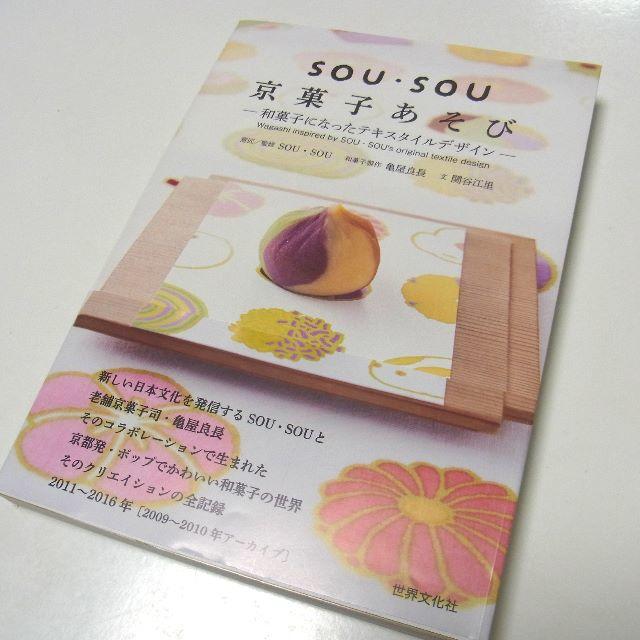 SOU・SOU(ソウソウ)のSOU・SOU 京菓子あそび 和菓子になったテキスタイルデザイン　帯付き美品 エンタメ/ホビーの本(アート/エンタメ)の商品写真