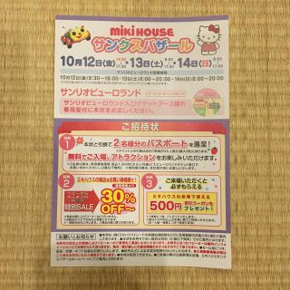 ミキハウス(mikihouse)のミキハウス サンクスバザール サンリオピューロランド(遊園地/テーマパーク)