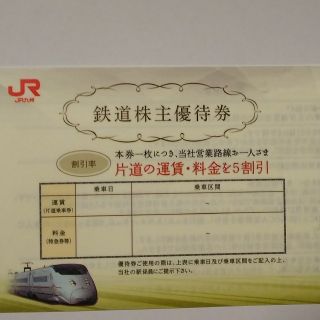 matsu様 専用 JR九州 株主優待 割引券 1枚(鉄道乗車券)