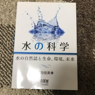 水の科学 テキスト(語学/参考書)