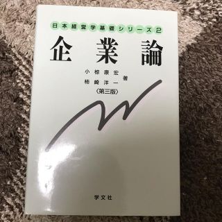 企業論 テキスト(語学/参考書)