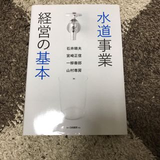 水道事業 経営の基本 テキスト(ビジネス/経済)