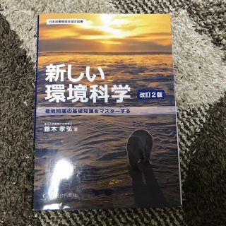 新しい環境科学 (語学/参考書)