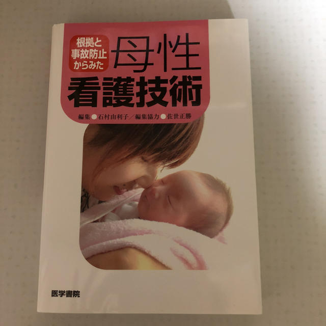 母性看護技術 エンタメ/ホビーの本(語学/参考書)の商品写真