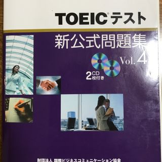 コクサイビジネスコミュニケーションキョウカイ(国際ビジネスコミュニケーション協会)のTOEICテスト 新公式問題集 vol.4(資格/検定)