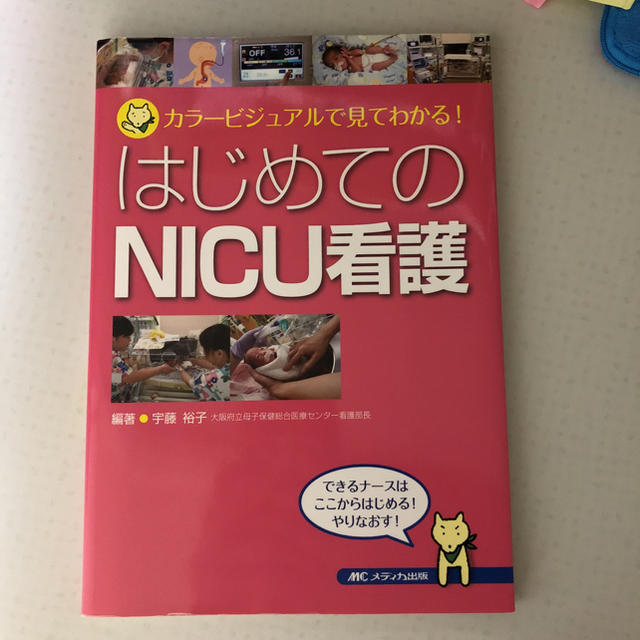 はじめてのNICU看護 エンタメ/ホビーの本(語学/参考書)の商品写真