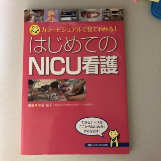 はじめてのNICU看護(語学/参考書)