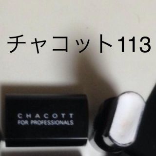 チャコット(CHACOTT)のスティックファンデ113(その他)