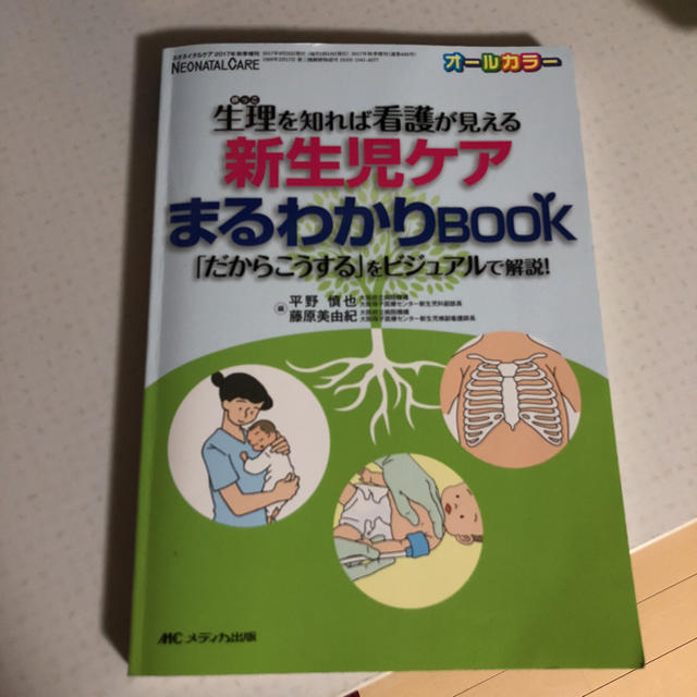 新生児ケアまるわかりBOOK エンタメ/ホビーの本(語学/参考書)の商品写真