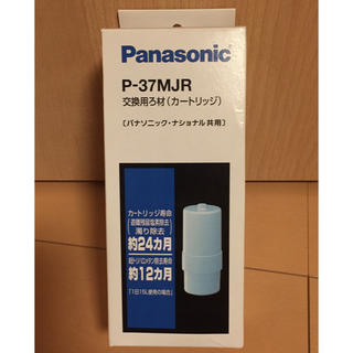 パナソニック(Panasonic)の直近購入 未開封 Panasonic 整水器 純正 カートリッジ P37-MJR(浄水機)