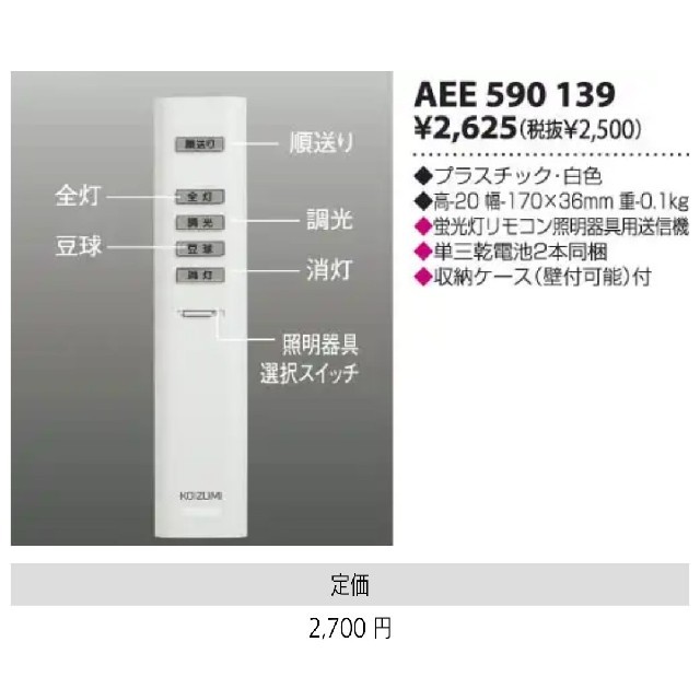 KOIZUMI(コイズミ)の【未使用】コイズミ 照明用リモコン送信機 AEE 590 139 インテリア/住まい/日用品のライト/照明/LED(天井照明)の商品写真