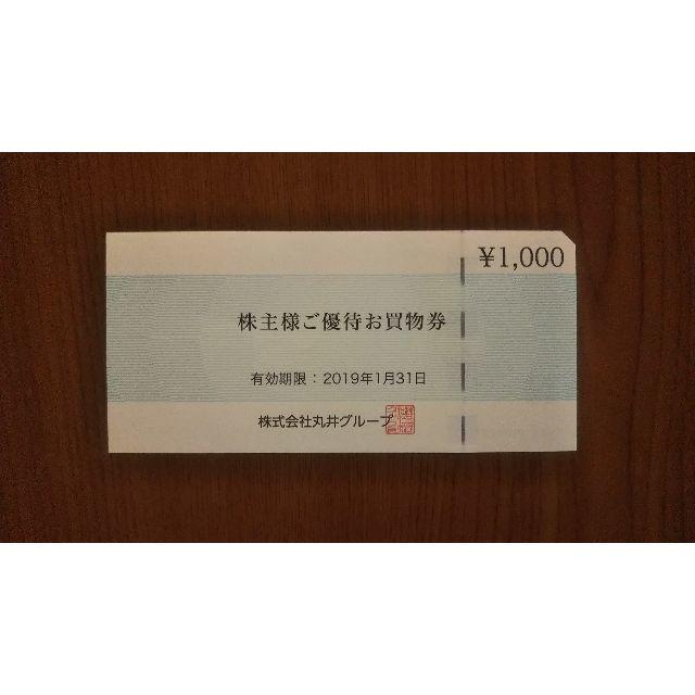 丸井 株主優待券1000円相当 有効期限2019年1月末 チケットの優待券/割引券(ショッピング)の商品写真