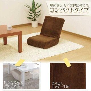 人気商品♪コンパクト シャギー生地 座椅子ブラウン(座椅子)