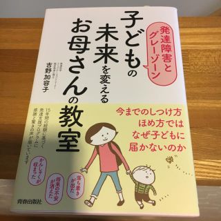 発達障害とグレーゾーン 子供の未来を変えるお母さんの教室(住まい/暮らし/子育て)