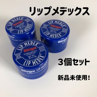 サベックス(Savex)のブリステックス リップメデックス Blistex Medex(リップケア/リップクリーム)