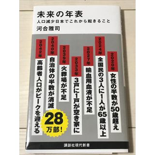 コウダンシャ(講談社)の未来の年表(ノンフィクション/教養)