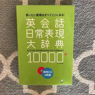 CD 英会話日常表現大辞典 10000(CDブック)