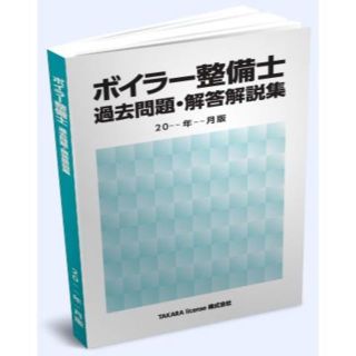 ボイラー整備士 過去問題・解答解説集 2020年4月版(資格/検定)