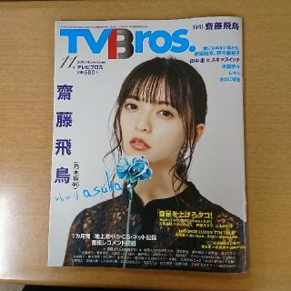 テレビブロス 11月号(アート/エンタメ/ホビー)