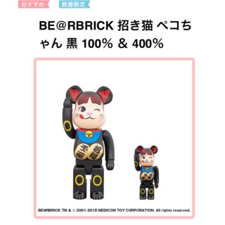 フジヤ(不二家)の限定 BE@RBRICK 招き猫 ペコちゃん 黒 100％ ＆ 400％(キャラクターグッズ)