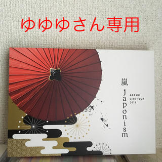 アラシ(嵐)のアルバムCD ゆゆゆさん専用(ポップス/ロック(邦楽))