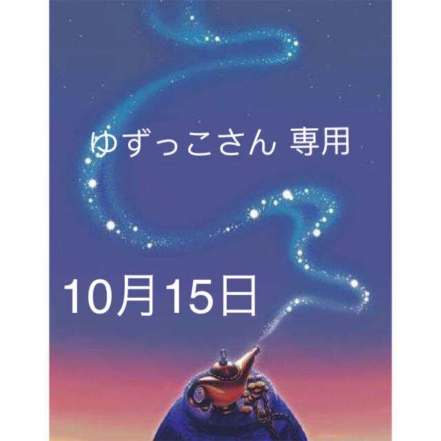 ゆずっこさん専用 10月15日 ③.④ ボリューム 最新の激安 8576円