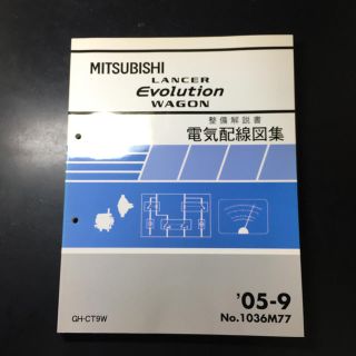 ランサーエボリューションⅤ整備解説書、電気配線図集、新型車解説書