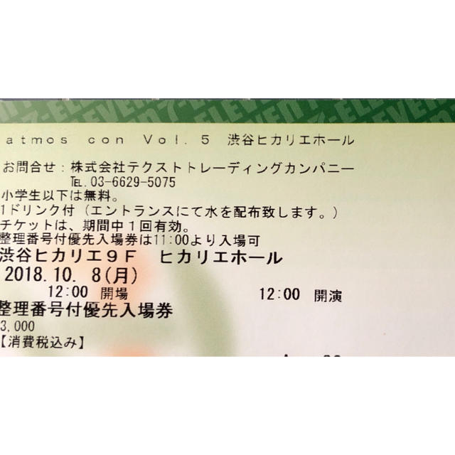 アトモスコン チケット