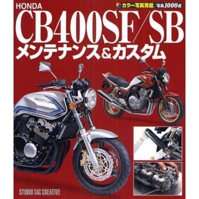 ホンダCB400SF/SBメンテナンス＆カスタム 定価2,500円 自動車/バイクのバイク(カタログ/マニュアル)の商品写真