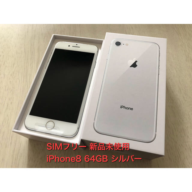 【新品未使用】SIMフリー iPhone8 シルバー 送料無料