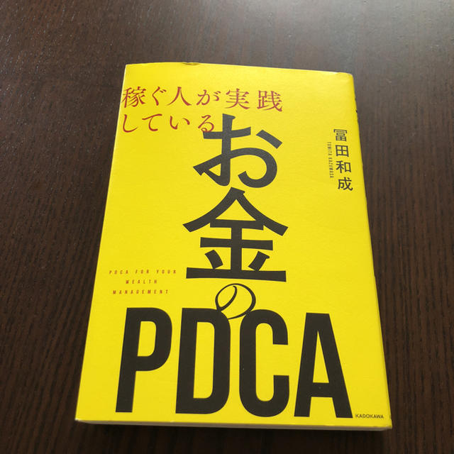 ＊お金のPDCA＊ エンタメ/ホビーの本(ビジネス/経済)の商品写真