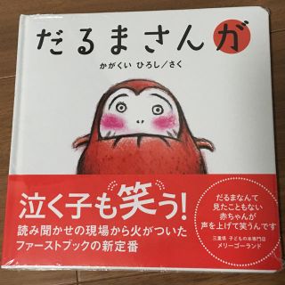 絵本 だるまさんが(絵本/児童書)