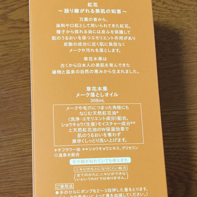 草花木果(ソウカモッカ)の草花木果 メーク落としオイル コスメ/美容のスキンケア/基礎化粧品(クレンジング/メイク落とし)の商品写真