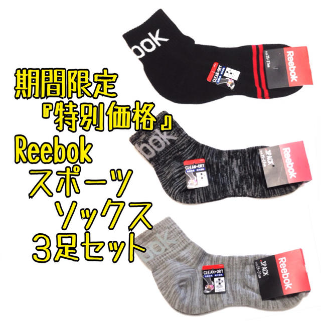 Reebok(リーボック)の超お得価格3足セット リーボック スポーツ ショートソックス 靴下 Reebok メンズのレッグウェア(ソックス)の商品写真