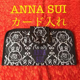 アナスイ(ANNA SUI)のANNA SUIカード入れ💝(小物入れ)