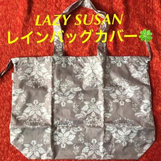 レイジースーザン(LAZY SUSAN)のレイジースーザンのレインバッグカバー💝(エコバッグ)