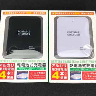 電池式 充電器 白1 黒 1  2個セット(バッテリー/充電器)