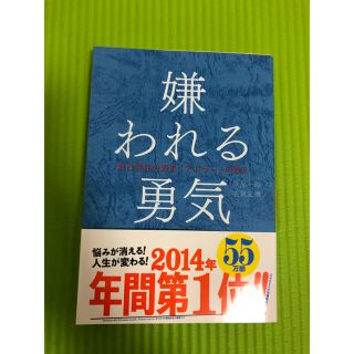 ダイヤモンドシャ(ダイヤモンド社)の嫌われる勇気(ノンフィクション/教養)