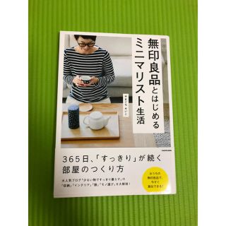 ムジルシリョウヒン(MUJI (無印良品))の無印良品とはじめるミニマリスト生活(住まい/暮らし/子育て)