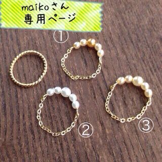 maikoさん専用ページ(リング(指輪))