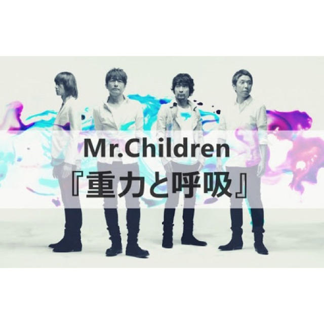 Mr.Children アルバム 重力と呼吸 初回生産分 ミスチル エンタメ/ホビーのCD(ポップス/ロック(邦楽))の商品写真