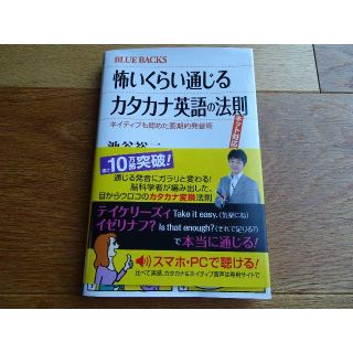 コウダンシャ(講談社)の美品！送料込み☆講談社　ブルーバックス　怖いくらい通じるカタカナ英語の法則(趣味/スポーツ/実用)