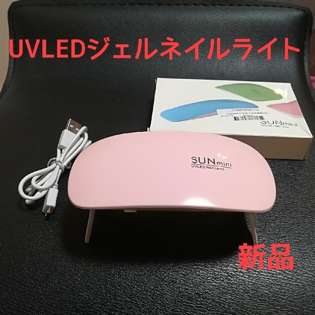 ジェルネイルUV-LEDライト コスメ/美容のネイル(ネイル用品)の商品写真