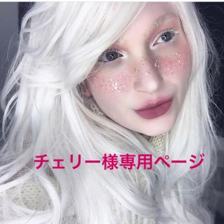 ロレアルパリ(L'Oreal Paris)のチェリー様専用ページ(その他)