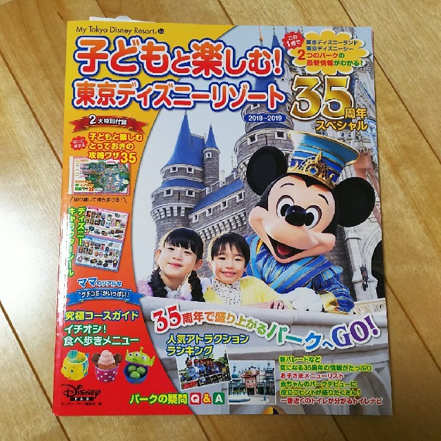 Disney(ディズニー)の子どもと楽しむ！東京ディズニーリゾート 35周年スペシャル エンタメ/ホビーの本(地図/旅行ガイド)の商品写真