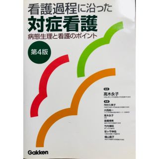 看護過程に沿った対症看護 病態生理と看護のポイント第4版(語学/参考書)