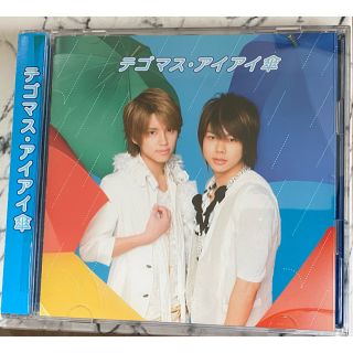 テゴマス(テゴマス)のテゴマス アイアイ傘 CD DVD 初回限定盤(アイドルグッズ)