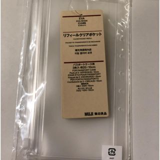 ムジルシリョウヒン(MUJI (無印良品))の無印良品 リフィールクリアポケット 3枚入 無印 パスポートケース リフィル(日用品/生活雑貨)