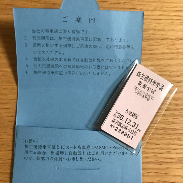 株主優待乗車証★ 東武鉄道株式会社