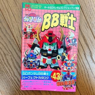 コウダンシャ(講談社)のオールSDガンダムコレクションブック1 BB戦士(その他)